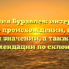 Фамилия Буравлев: интересные факты о происхождении, истории и значении, а также рекомендации по склонению
