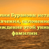 Фамилия Буранова: история и значения, склонение и происхождение этой уникальной фамилии