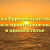 Фамилия Бурдовицын: история, значения и правильное склонение в одной статье