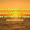 Фамилия Бурдун: исследуем происхождение и значение, познавая историю и правильное склонение
