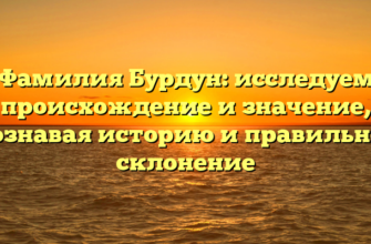 Фамилия Бурдун: исследуем происхождение и значение, познавая историю и правильное склонение Фамилия Бурдун: исследуем происхождение и значение, познавая историю и правильное склонение