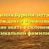 Фамилия Буркин: история, происхождение и значение — все, что нужно знать о склонении этой уникальной фамилии!