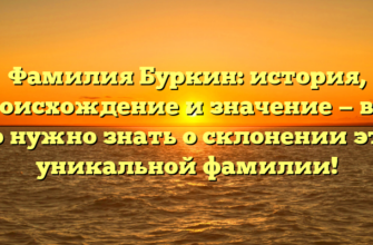 Фамилия Буркин: история, происхождение и значение — все, что нужно знать о склонении этой уникальной фамилии! Фамилия Буркин: история, происхождение и значение — все, что нужно знать о склонении этой уникальной фамилии!