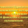 Фамилия Бурмагин: происхождение, история и значение — все, что нужно знать об этой фамилии с полным склонением.