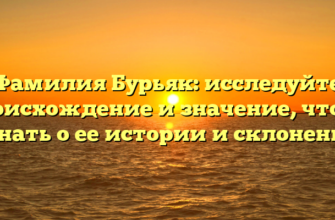 Фамилия Бурьяк: исследуйте происхождение и значение, чтобы узнать о ее истории и склонении Фамилия Бурьяк: исследуйте происхождение и значение, чтобы узнать о ее истории и склонении