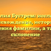 Фамилия Бустрем: исследуем происхождение, историю и значения фамилии, а также склонение