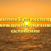 Фамилия Бут: исследуем происхождение, значимость и склонение