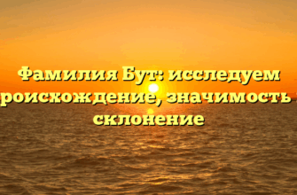 Фамилия Бут: исследуем происхождение, значимость и склонение Фамилия Бут: исследуем происхождение, значимость и склонение