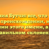 Фамилия Бутчи: все, что нужно знать о происхождении, истории и значении этого имени, а также о правильном склонении
