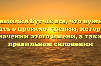 Фамилия Бутчи: все, что нужно знать о происхождении, истории и значении этого имени, а также о правильном склонении Фамилия Бутчи: все, что нужно знать о происхождении, истории и значении этого имени, а также о правильном склонении