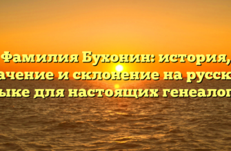 Фамилия Бухонин: история, значение и склонение на русском языке для настоящих генеалогов Фамилия Бухонин: история, значение и склонение на русском языке для настоящих генеалогов