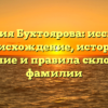 Фамилия Бухтоярова: исследуем происхождение, историю, значение и правила склонения фамилии