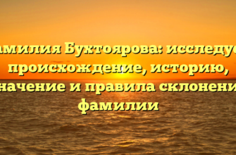 Фамилия Бухтоярова: исследуем происхождение, историю, значение и правила склонения фамилии Фамилия Бухтоярова: исследуем происхождение, историю, значение и правила склонения фамилии