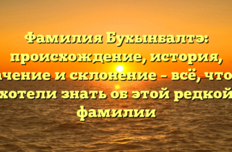 Фамилия Бухынбалтэ: происхождение, история, значение и склонение – всё, что вы хотели знать об этой редкой фамилии Фамилия Бухынбалтэ: происхождение, история, значение и склонение – всё, что вы хотели знать об этой редкой фамилии