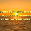 Фамилия Буценко: история, происхождение и значение — всё, что вы хотели знать