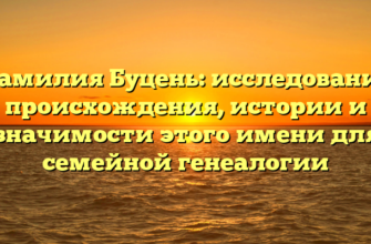 Фамилия Буцень: исследование происхождения, истории и значимости этого имени для семейной генеалогии Фамилия Буцень: исследование происхождения, истории и значимости этого имени для семейной генеалогии