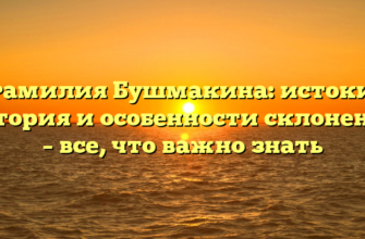 Фамилия Бушмакина: истоки, история и особенности склонения – все, что важно знать