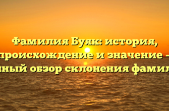Фамилия Буяк: история, происхождение и значение — полный обзор склонения фамилии Фамилия Буяк: история, происхождение и значение — полный обзор склонения фамилии