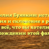 Фамилия Буянкин: история, значения и склонение в русском языке — всё, что вы хотели знать о происхождении этой фамилии