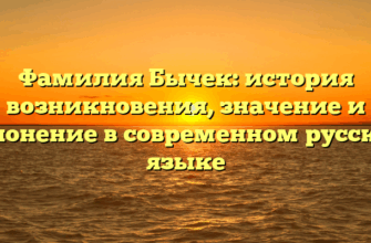 Фамилия Бычек: история возникновения, значение и склонение в современном русском языке Фамилия Бычек: история возникновения, значение и склонение в современном русском языке