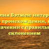 Фамилия Бэтмен: интересные факты о происхождении, истории и значении с правильным склонением