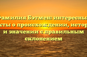 Фамилия Бэтмен: интересные факты о происхождении, истории и значении с правильным склонением Фамилия Бэтмен: интересные факты о происхождении, истории и значении с правильным склонением