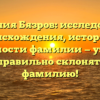 Фамилия Бязров: исследование происхождения, истории и значимости фамилии — узнайте, как правильно склонять эту фамилию!