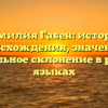 Фамилия Габен: история происхождения, значение и правильное склонение в разных языках