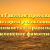 Фамилия Габилов: происхождение и история родословной, значимость и правильное склонение фамилии