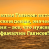 Фамилия Габисов: история происхождения, значения и склонения — все, что нужно знать о фамилии Габисов!