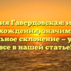 Фамилия Гавердовская: история происхождения, значимость и правильное склонение — узнайте все в нашей статье!