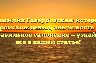 Фамилия Гавердовская: история происхождения, значимость и правильное склонение — узнайте все в нашей статье!