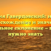 Фамилия Гавердовский: история, происхождение и значение, правильное склонение — все, что нужно знать