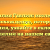 Фамилия Гавлин: исследуем происхождение, историю и значения, узнайте о склонении фамилии на нашем сайте