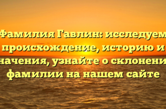Фамилия Гавлин: исследуем происхождение, историю и значения, узнайте о склонении фамилии на нашем сайте