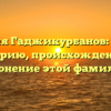 Фамилия Гаджикурбанов: узнайте историю, происхождение и склонение этой фамилии.