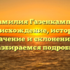 Фамилия Газенкампф: происхождение, история, значение и склонение — разбираемся подробно