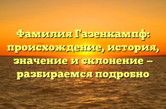 Фамилия Газенкампф: происхождение, история, значение и склонение — разбираемся подробно Фамилия Газенкампф: происхождение, история, значение и склонение — разбираемся подробно