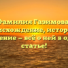 Фамилия Газимова: происхождение, история и значение — всё о ней в одной статье!
