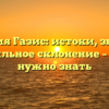 Фамилия Газис: истоки, значение и правильное склонение – все, что нужно знать