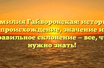 Фамилия Гайворонская: история, происхождение, значение и правильное склонение — все, что нужно знать! Фамилия Гайворонская: история, происхождение, значение и правильное склонение — все, что нужно знать!