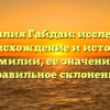 Фамилия Гайдаи: исследуем происхождение и историю фамилии, ее значение и правильное склонение