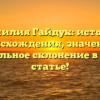 Фамилия Гайдук: история происхождения, значение и правильное склонение в одной статье!