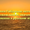 Фамилия Гайдуков: история и происхождение, значение и склонение в русском языке