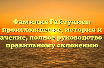 Фамилия Гайтукиев: происхождение, история и значение, полное руководство по правильному склонению Фамилия Гайтукиев: происхождение, история и значение, полное руководство по правильному склонению