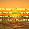 Фамилия Галанова: происхождение, история и значение, все о склонении фамилии для вашего рода