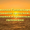 Фамилия Галиаскарова: исследование происхождения, значения и правильного склонения