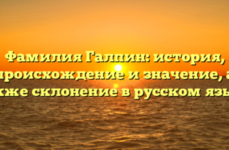 Фамилия Галпин: история, происхождение и значение, а также склонение в русском языке