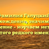 Фамилия Галуцкий: происхождение, значимость и склонение – изучаем историю этого редкого имени