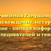Фамилия Галушина: происхождение, история и значение – полная информация для исследователей и генеалогов